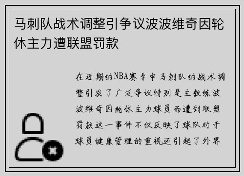 马刺队战术调整引争议波波维奇因轮休主力遭联盟罚款