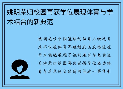 姚明荣归校园再获学位展现体育与学术结合的新典范