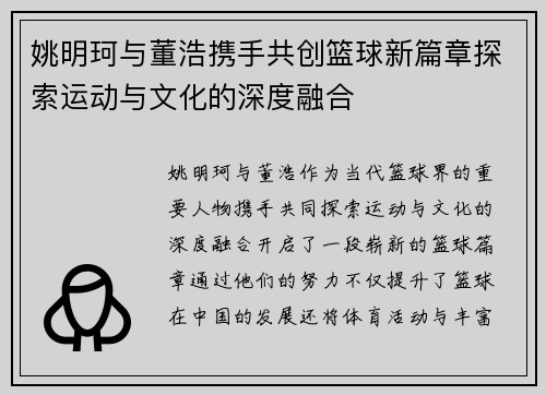 姚明珂与董浩携手共创篮球新篇章探索运动与文化的深度融合