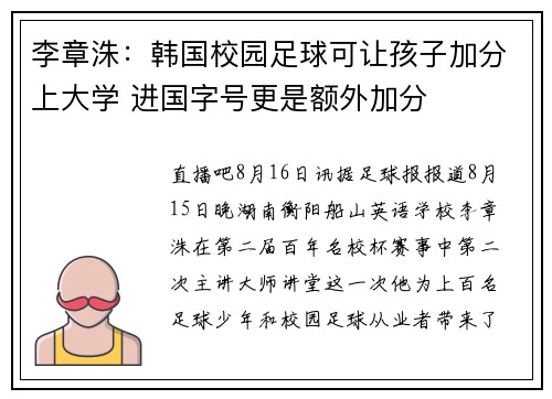 李章洙:韩国校园足球可让孩子加分上大学 进国字号更是额外加分 李章洙:韩国校园足球可让孩子加分上大学 进国字号更是额外加分