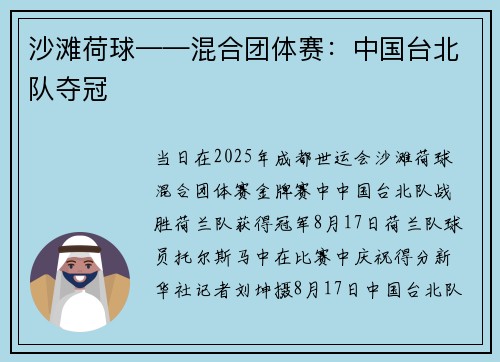 沙滩荷球——混合团体赛：中国台北队夺冠