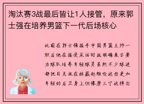 淘汰赛3战最后皆让1人接管，原来郭士强在培养男篮下一代后场核心
