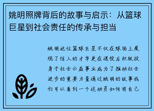 姚明照牌背后的故事与启示：从篮球巨星到社会责任的传承与担当