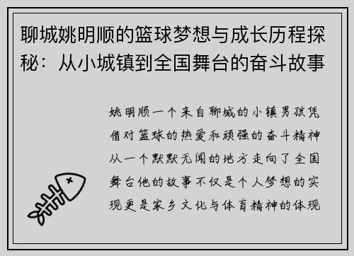 聊城姚明顺的篮球梦想与成长历程探秘：从小城镇到全国舞台的奋斗故事