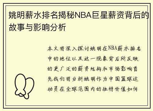 姚明薪水排名揭秘NBA巨星薪资背后的故事与影响分析