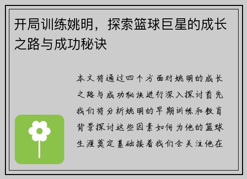 开局训练姚明，探索篮球巨星的成长之路与成功秘诀