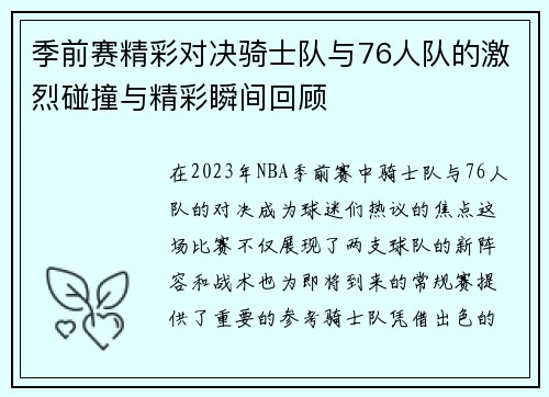 季前赛精彩对决骑士队与76人队的激烈碰撞与精彩瞬间回顾