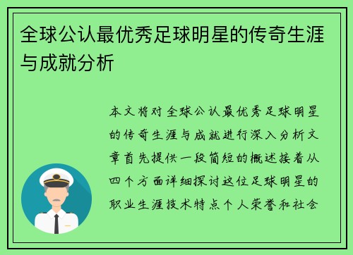 全球公认最优秀足球明星的传奇生涯与成就分析