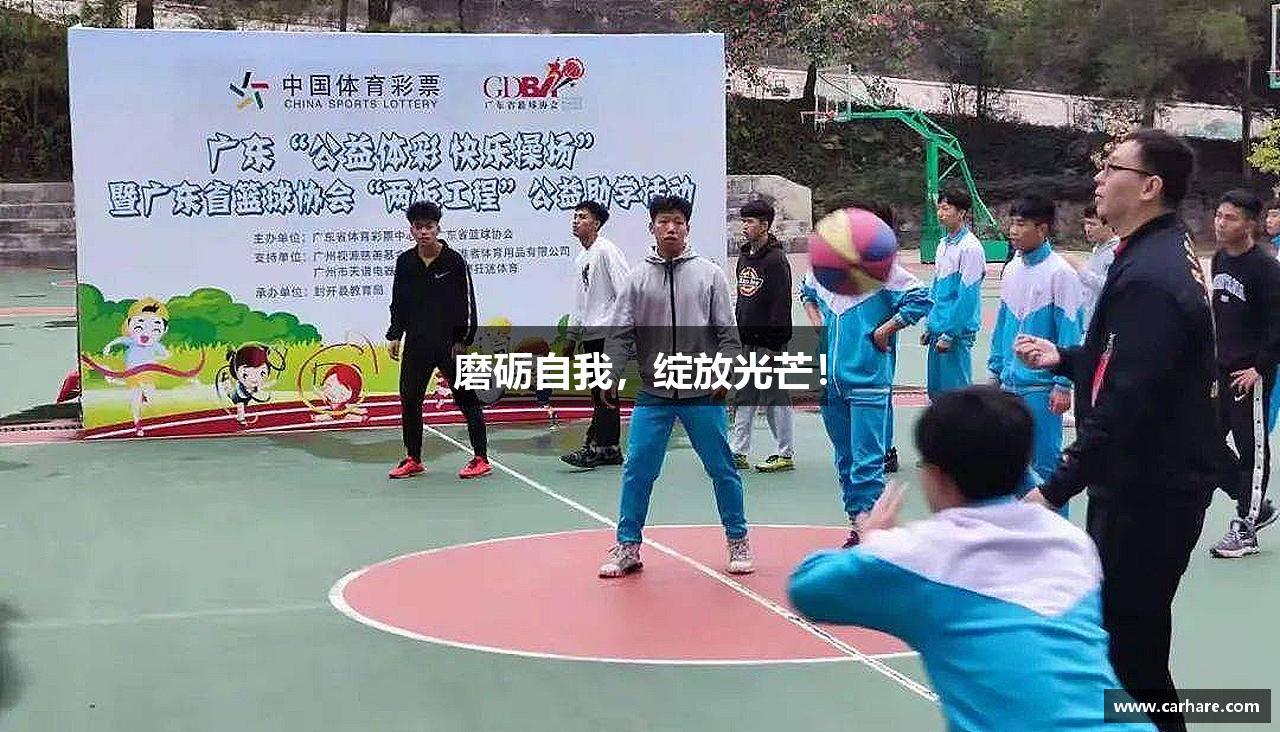 磨砺自我，绽放光芒！